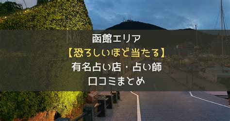 函館 占い|函館の当たる占い13選！口コミで評判の占い館・占い。